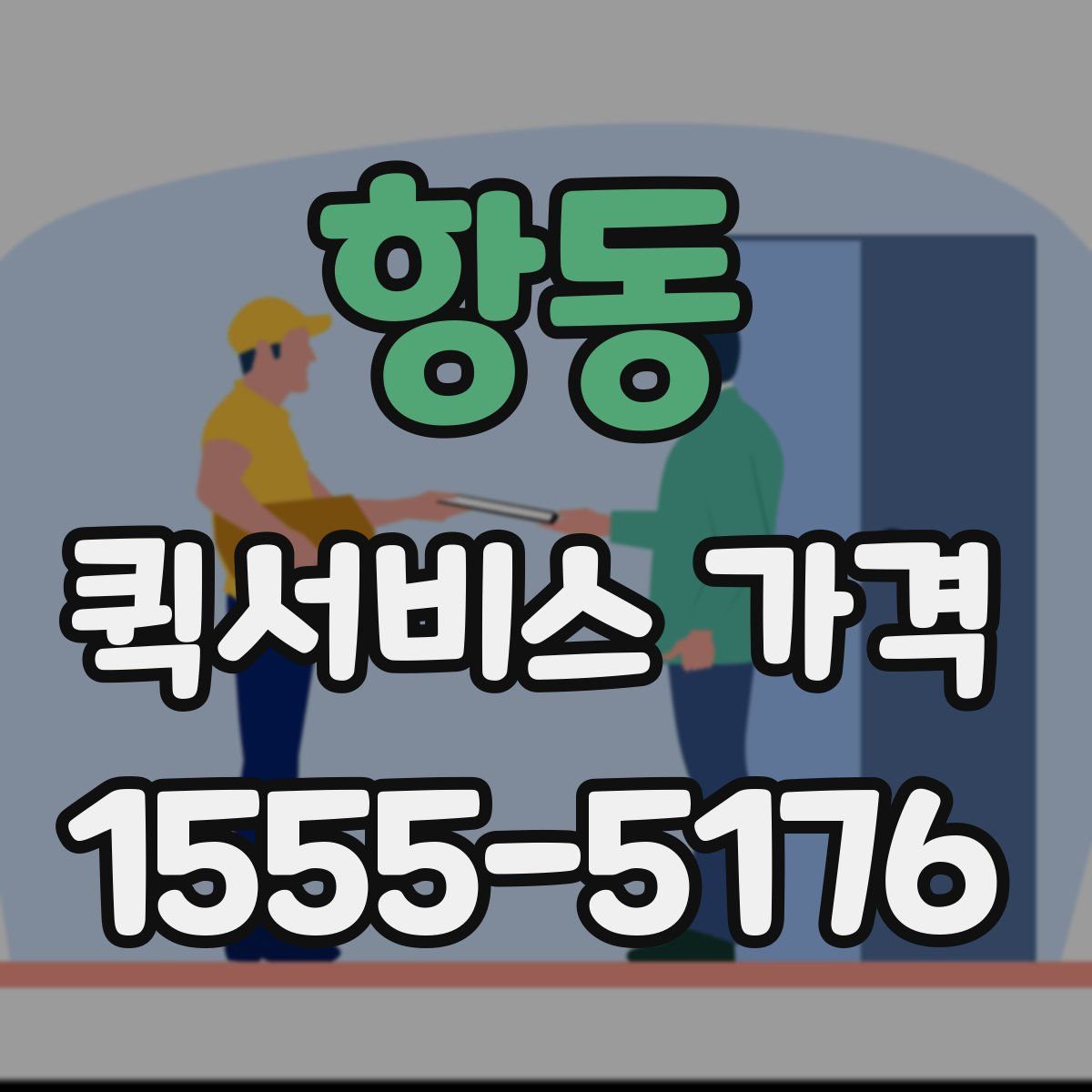 항동 퀵서비스 가격