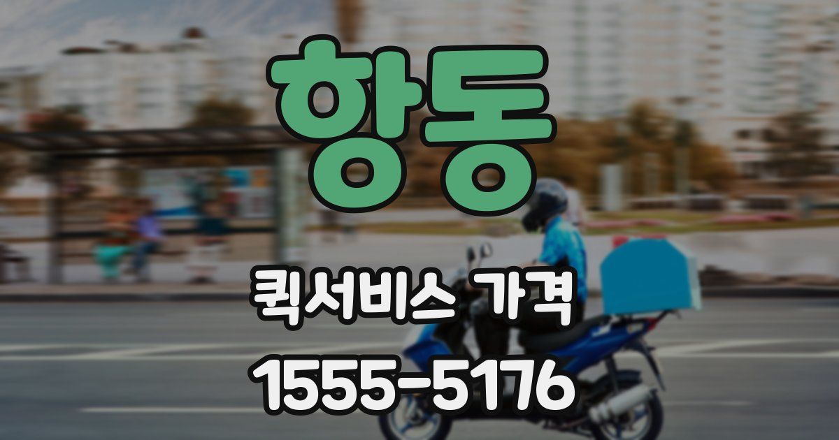 항동 퀵서비스 가격