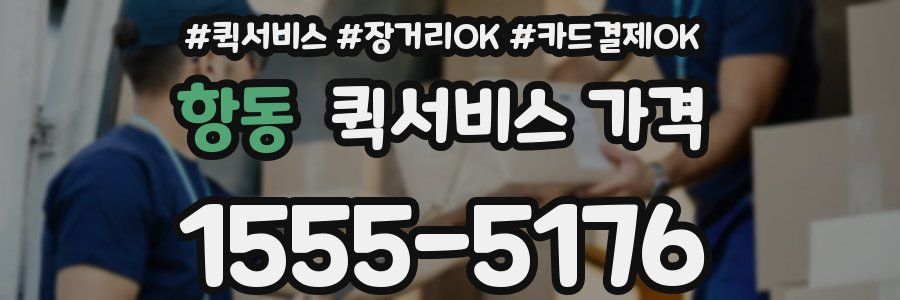 항동 퀵서비스 가격