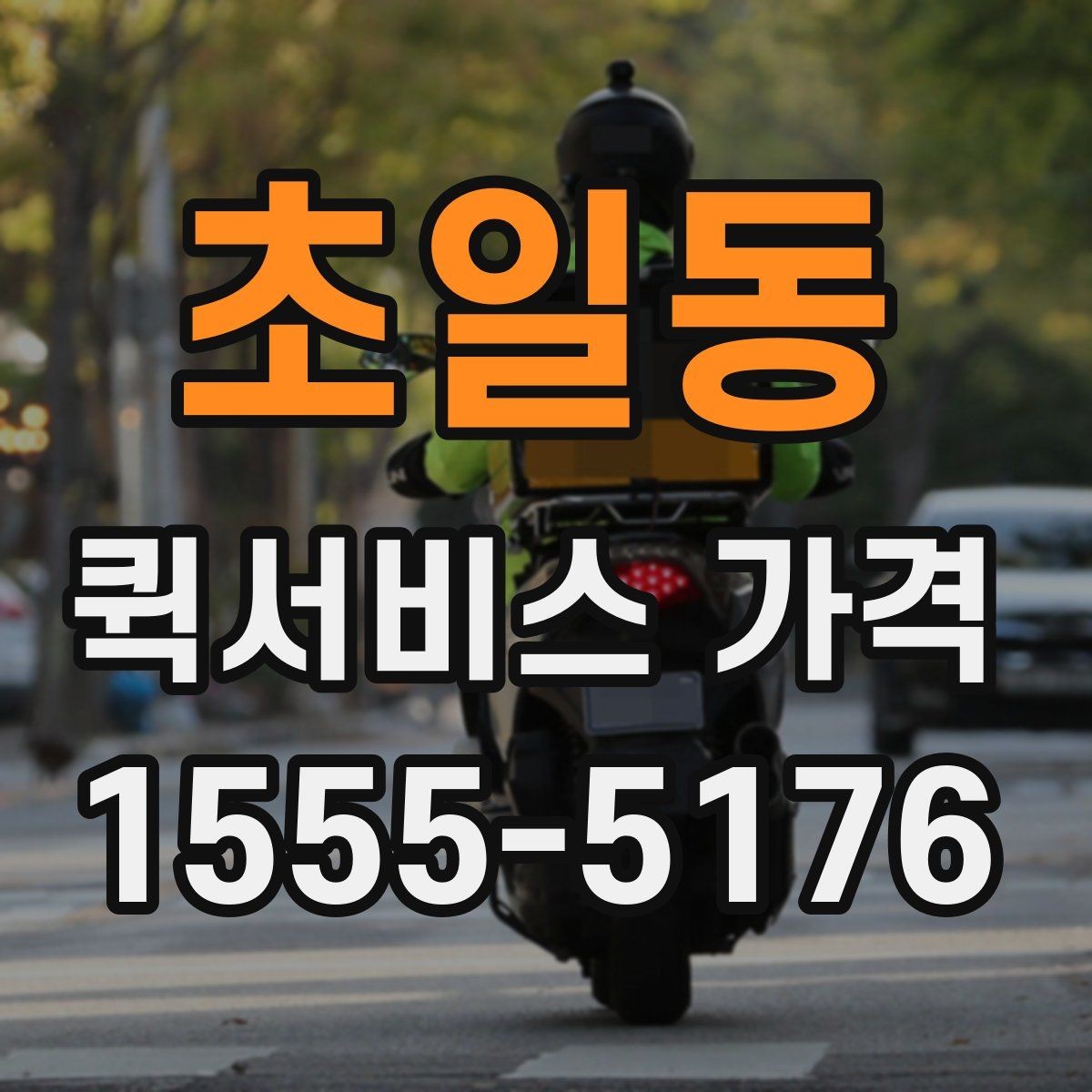 초일동 퀵서비스 가격 안내를 볼 때 꼭 확인할 문구