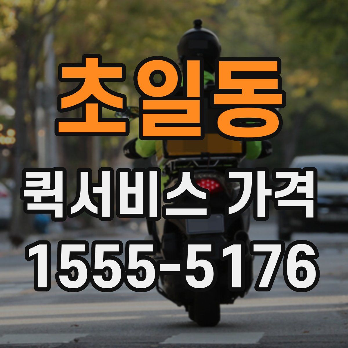 초일동 퀵서비스 가격