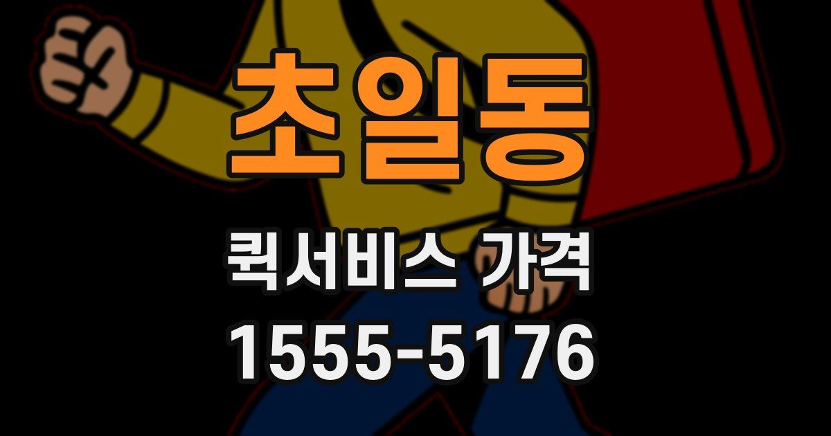 초일동 퀵서비스 가격