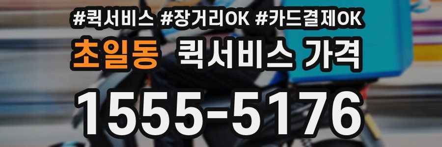 초일동 퀵서비스 가격