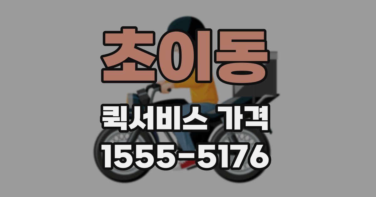 초이동 퀵서비스 가격