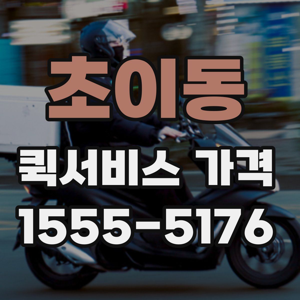 초이동 퀵서비스 가격