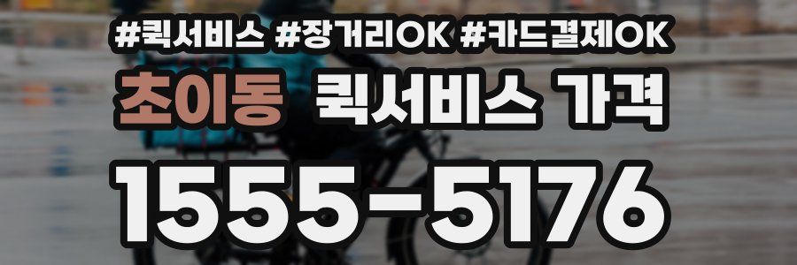초이동 퀵서비스 가격