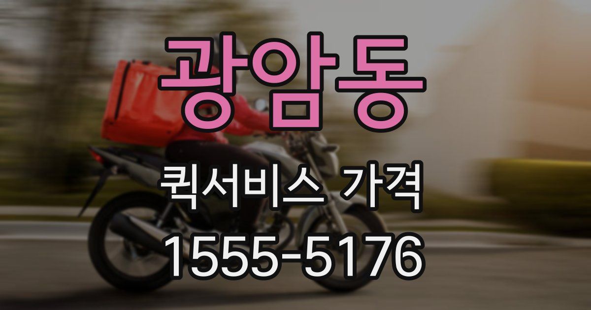 광암동 퀵서비스 가격