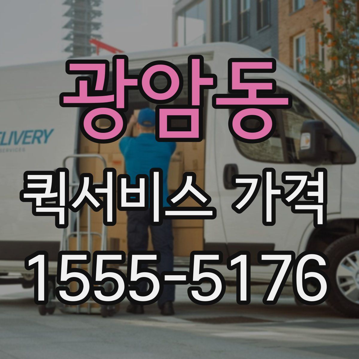 광암동 퀵서비스 가격