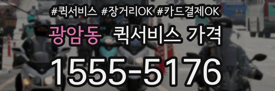 광암동 퀵서비스 가격