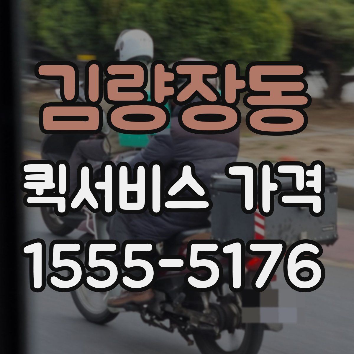 김량장동 퀵서비스 가격 비교보다 먼저 알아야 할 것