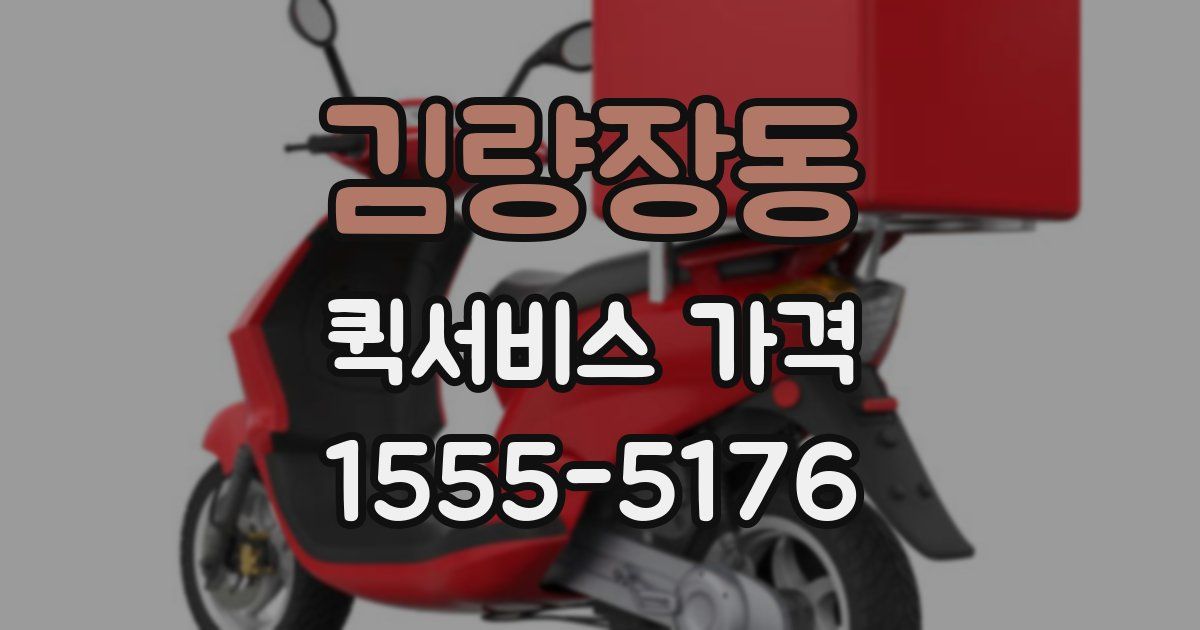 김량장동 퀵서비스 가격
