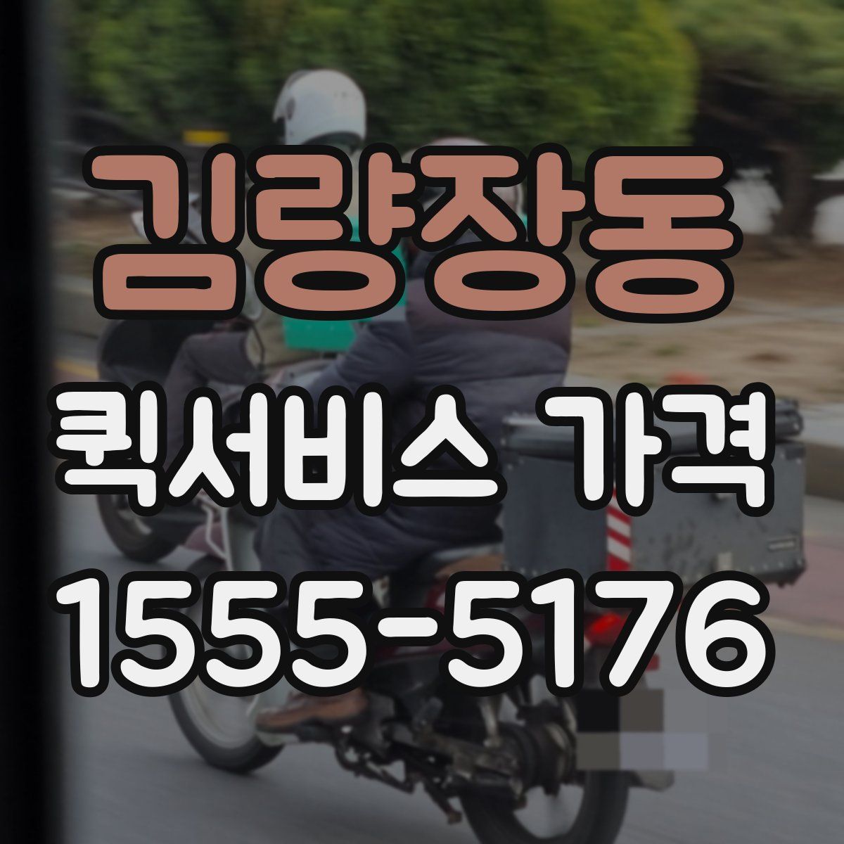 김량장동 퀵서비스 가격