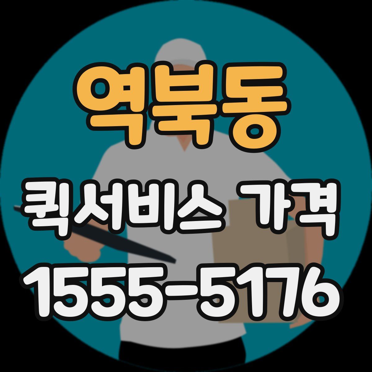 역북동 퀵서비스 가격