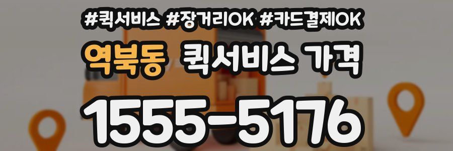 역북동 퀵서비스 가격