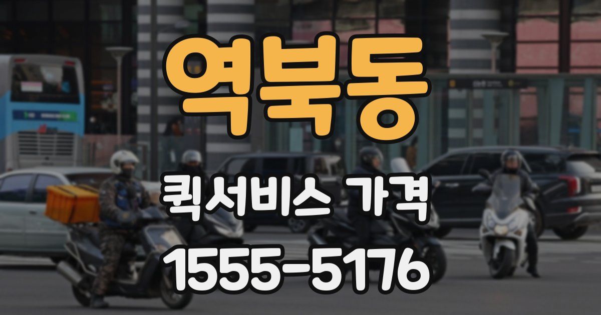역북동 퀵서비스 가격