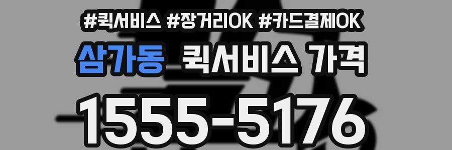 삼가동 퀵서비스 가격
