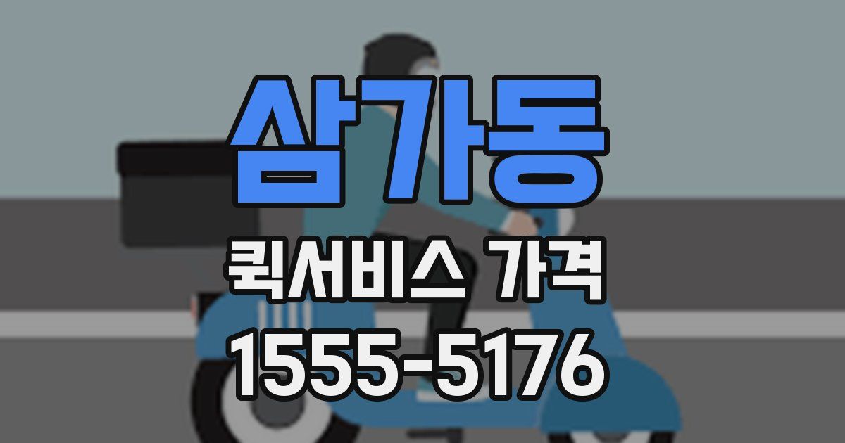 삼가동 퀵서비스 가격