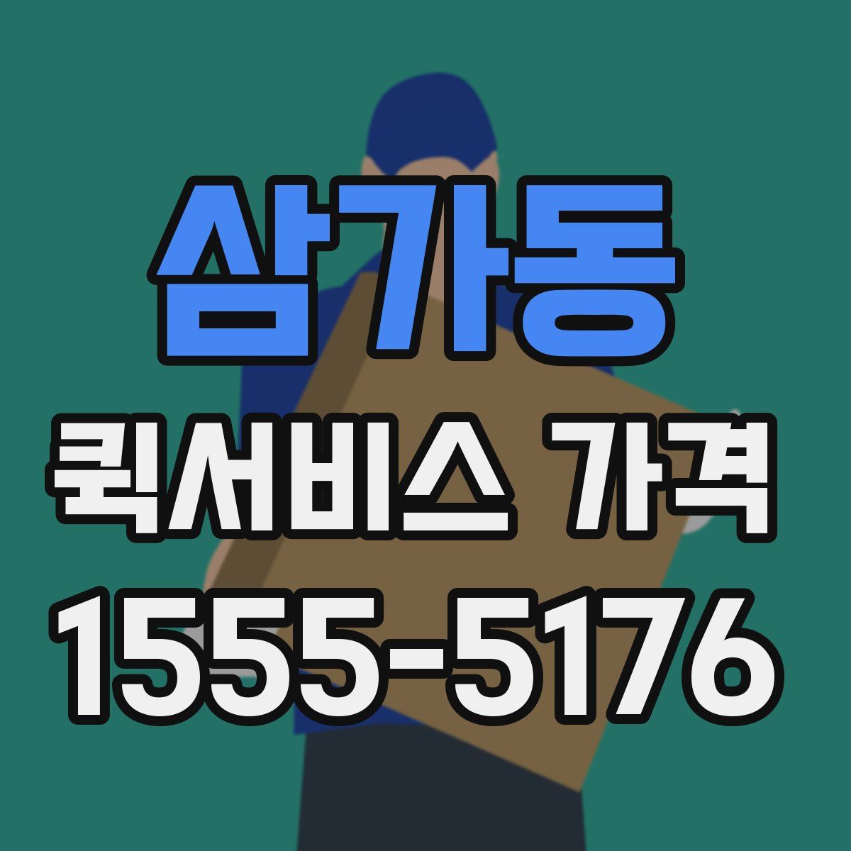 삼가동 퀵서비스 가격