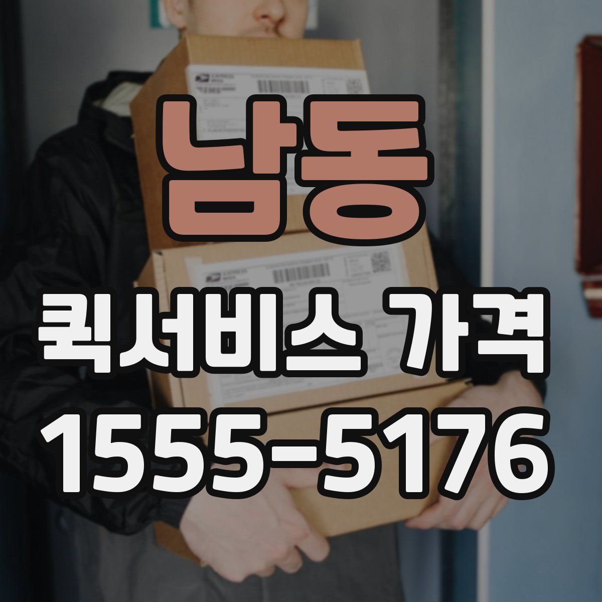 남동 퀵서비스 가격