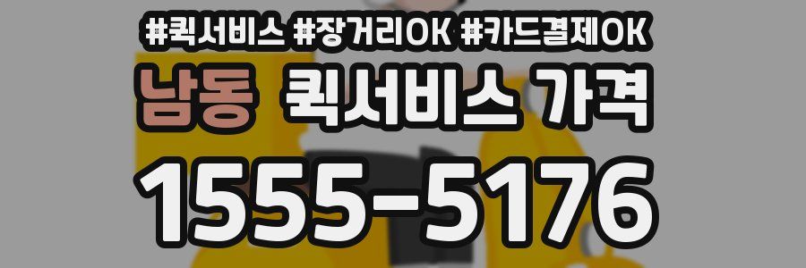 남동 퀵서비스 가격