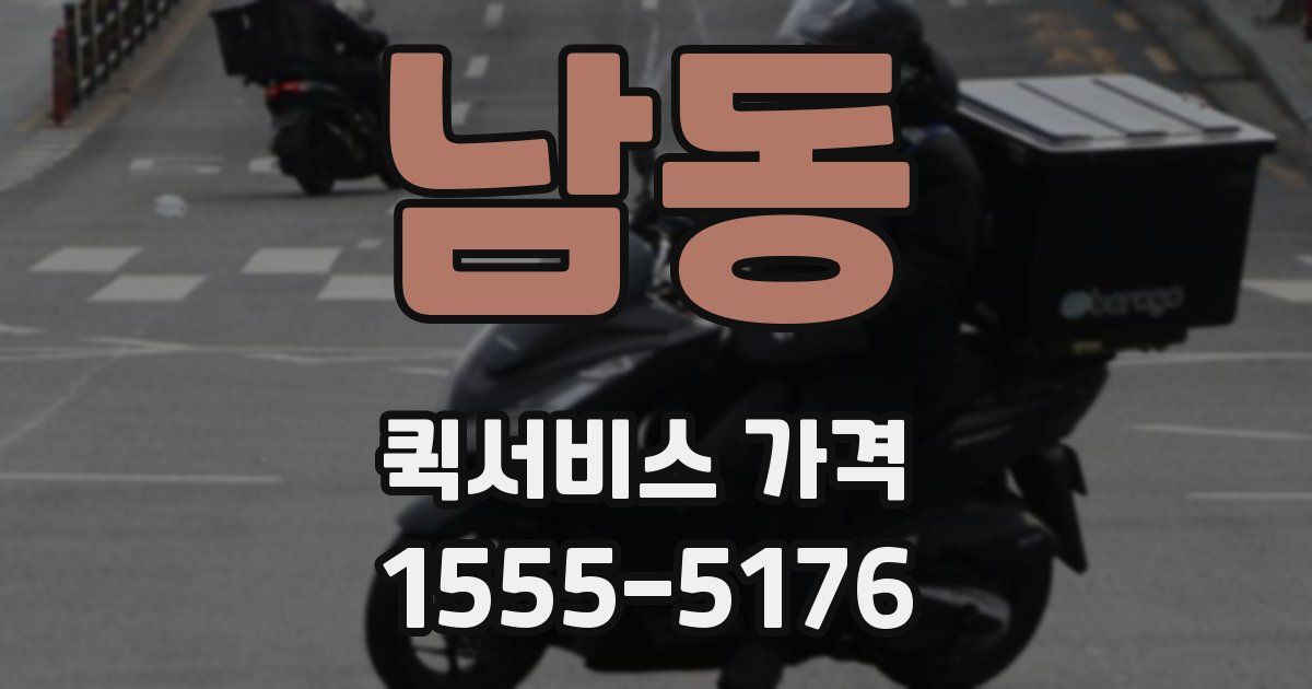 남동 퀵서비스 가격