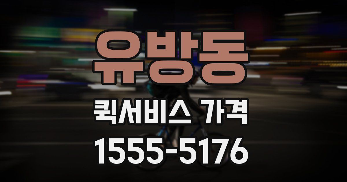 유방동 퀵서비스 가격