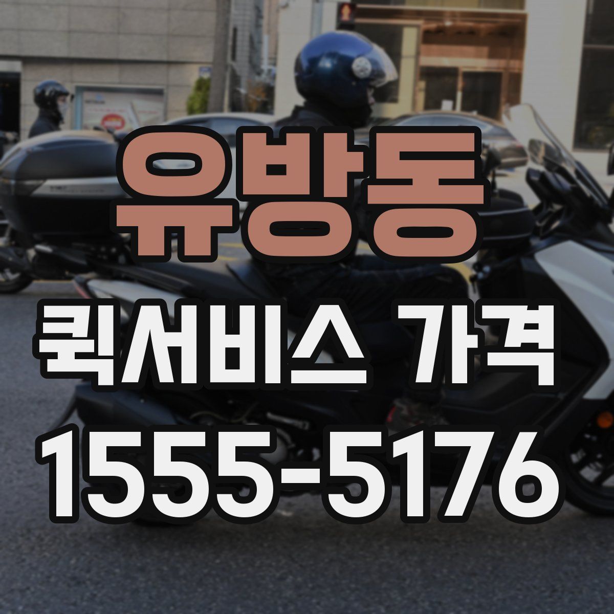 유방동 퀵서비스 가격