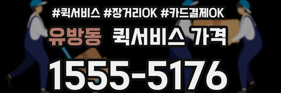 유방동 퀵서비스 가격