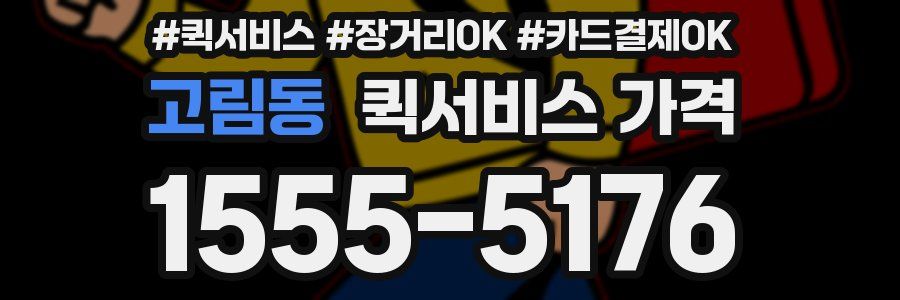 고림동 퀵서비스 가격