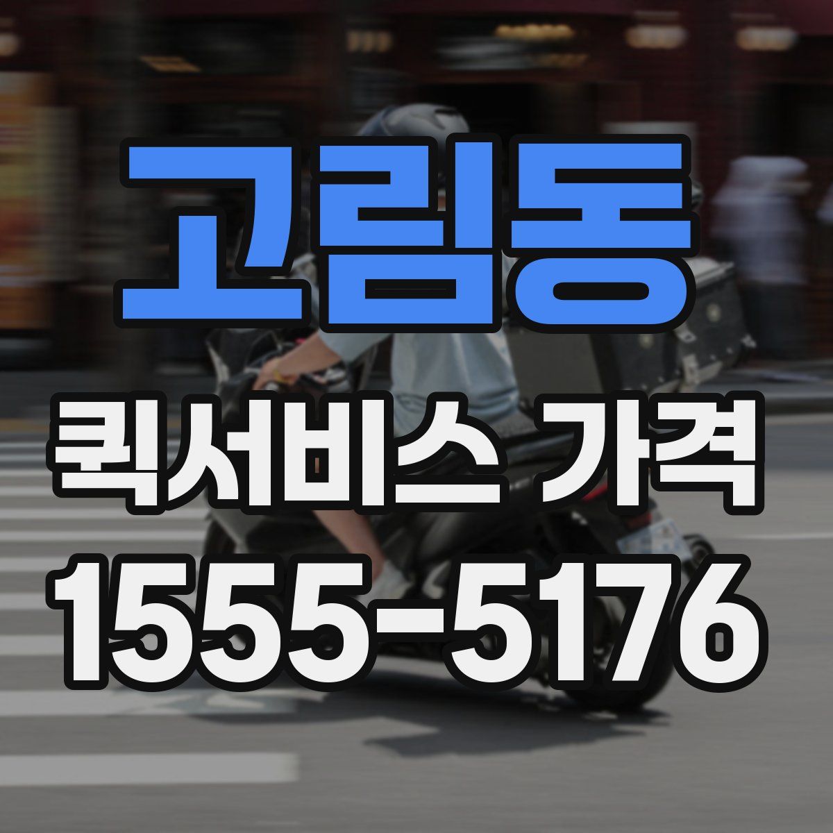고림동 퀵서비스 가격
