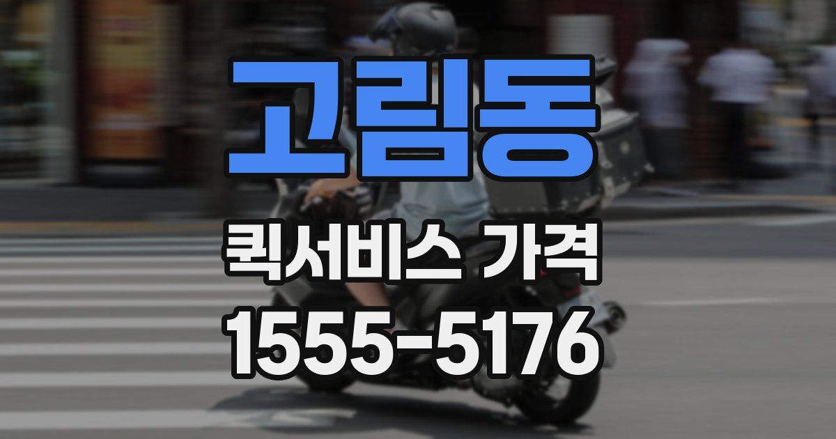 고림동 퀵서비스 가격