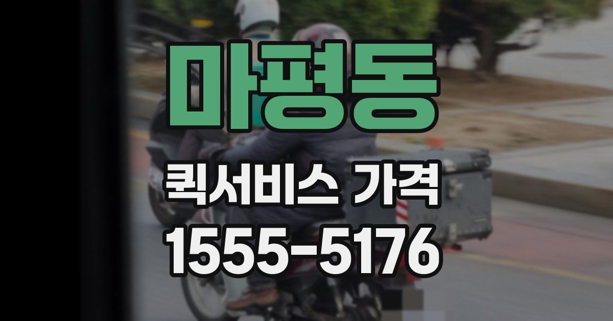 마평동 퀵서비스 가격