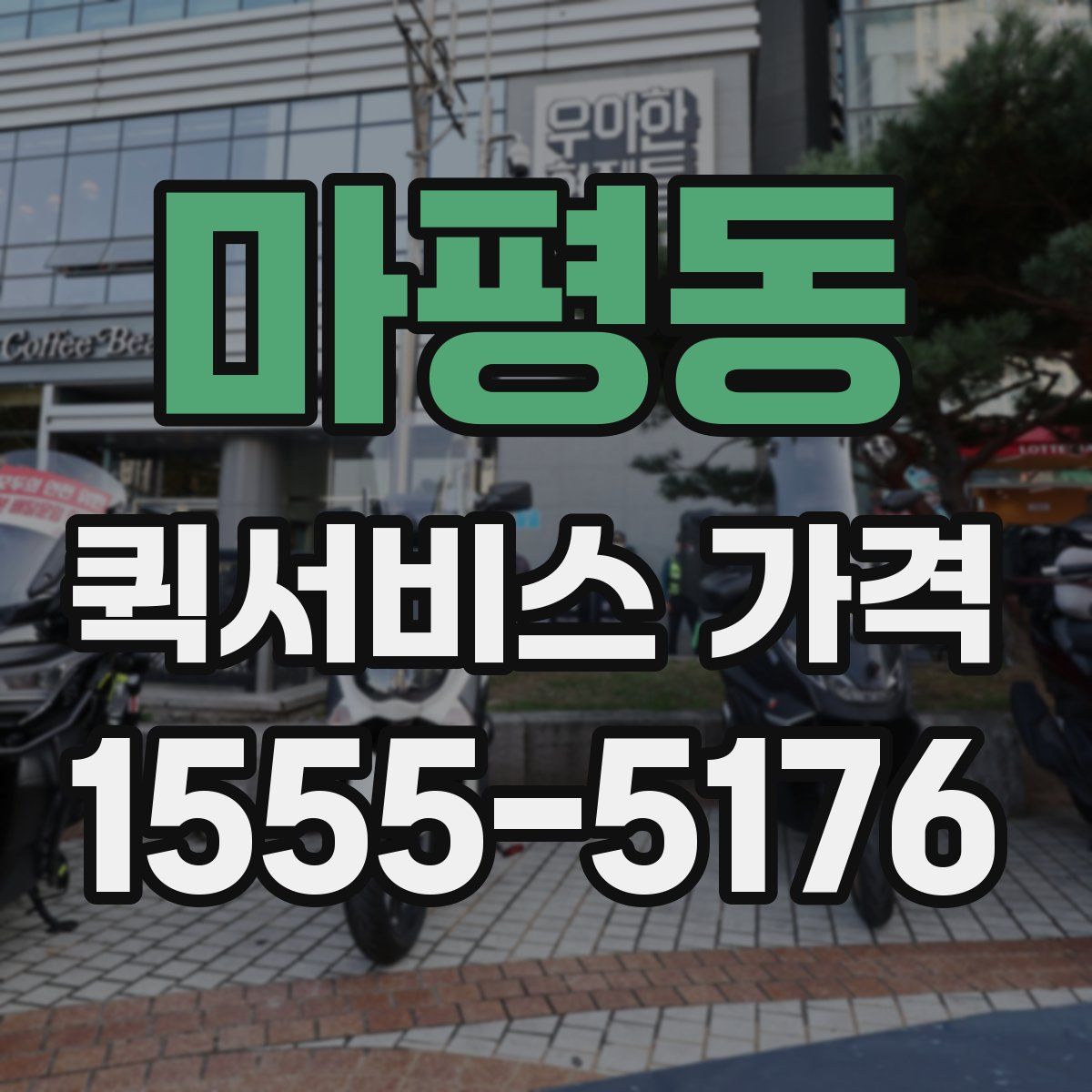 마평동 퀵서비스 가격