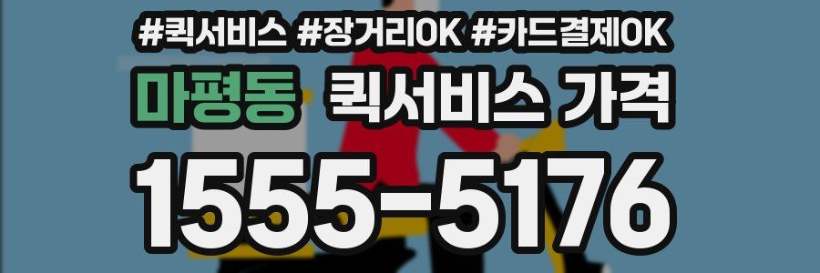 마평동 퀵서비스 가격