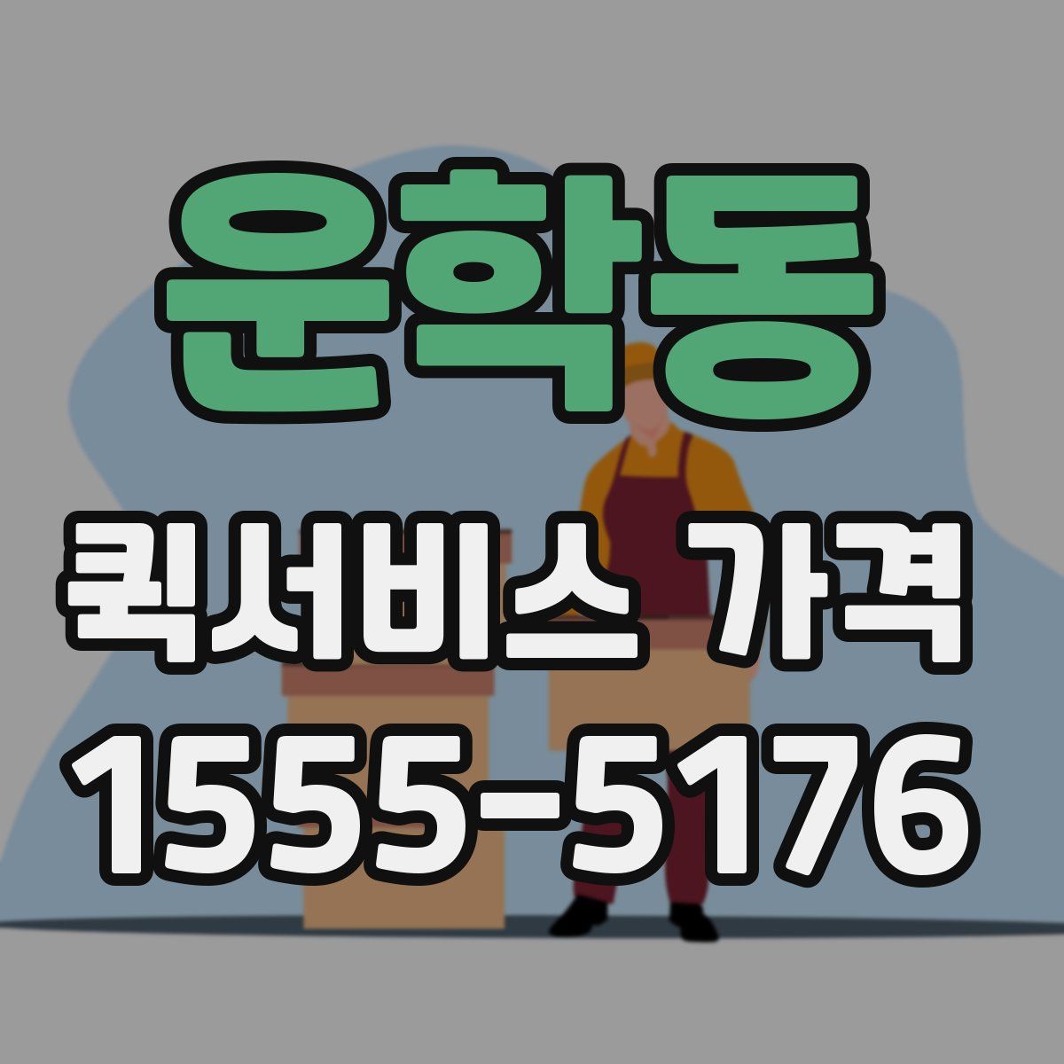 운학동 퀵서비스 가격