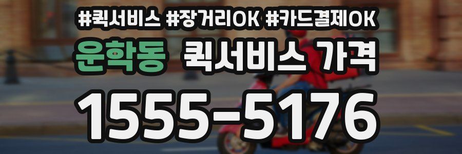 운학동 퀵서비스 가격