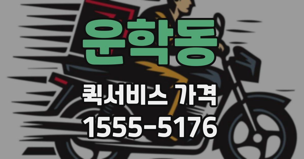 운학동 퀵서비스 가격