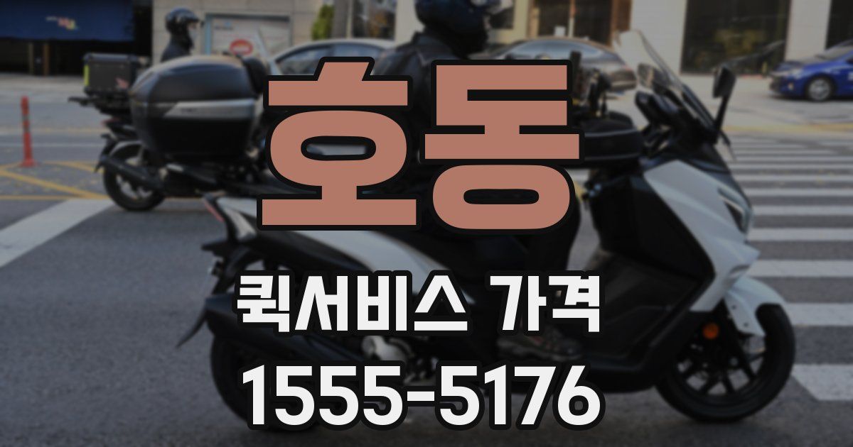 호동 퀵서비스 가격
