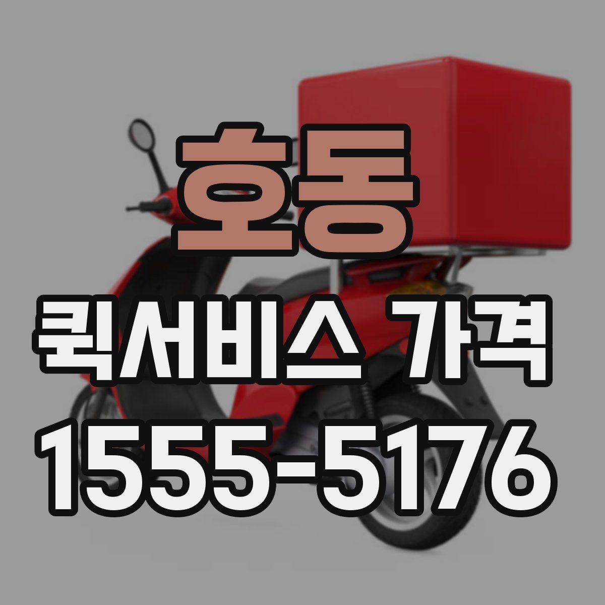 호동 퀵서비스 가격