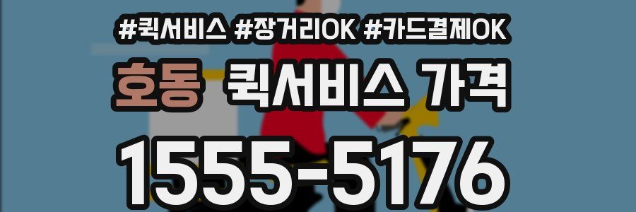 호동 퀵서비스 가격