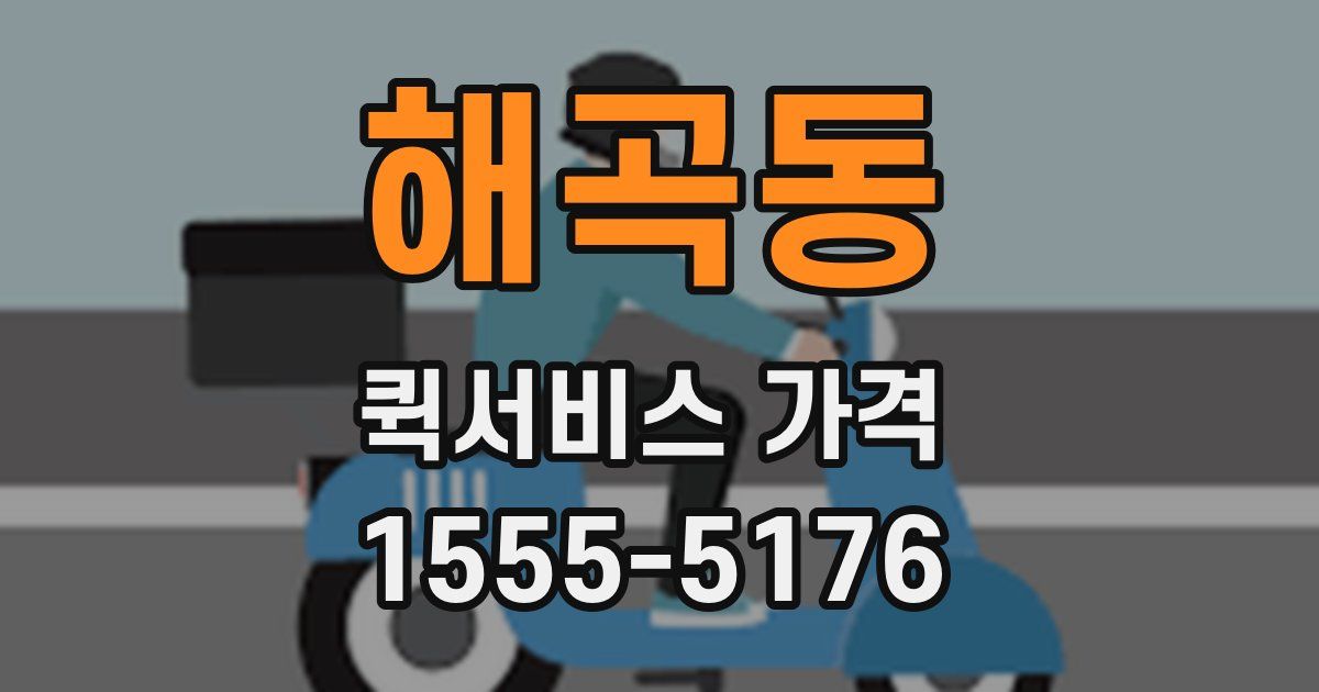 해곡동 퀵서비스 가격