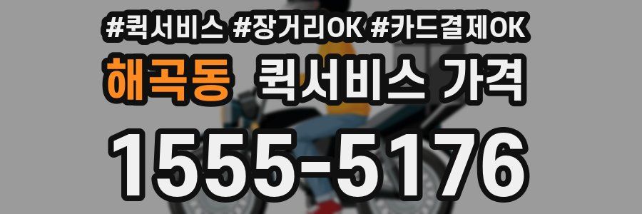 해곡동 퀵서비스 가격