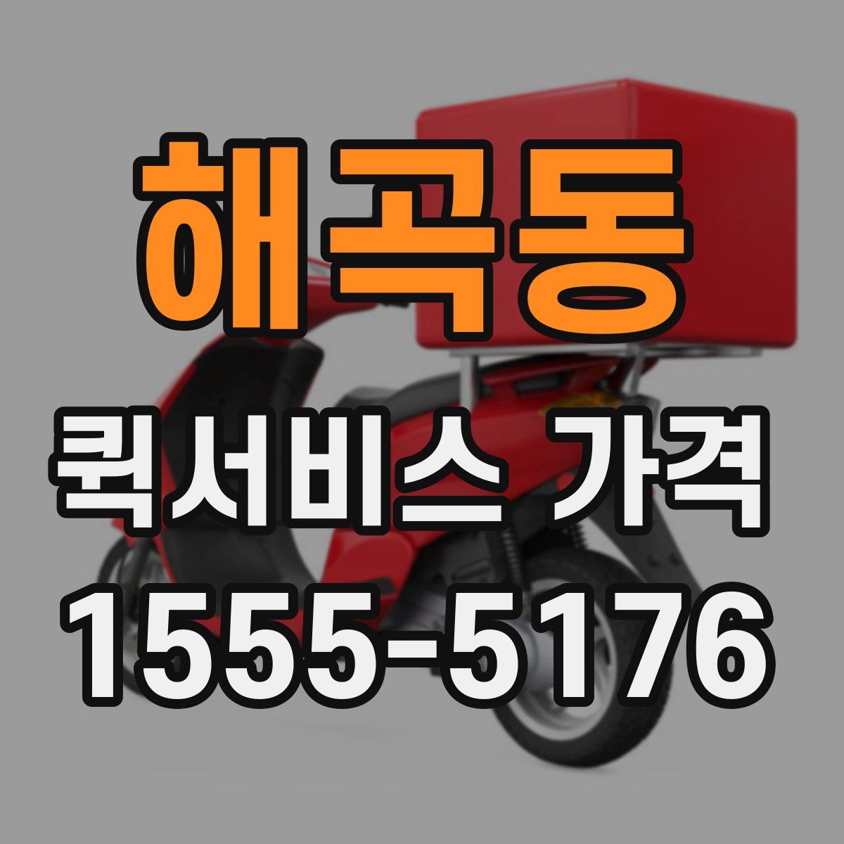 해곡동 퀵서비스 가격