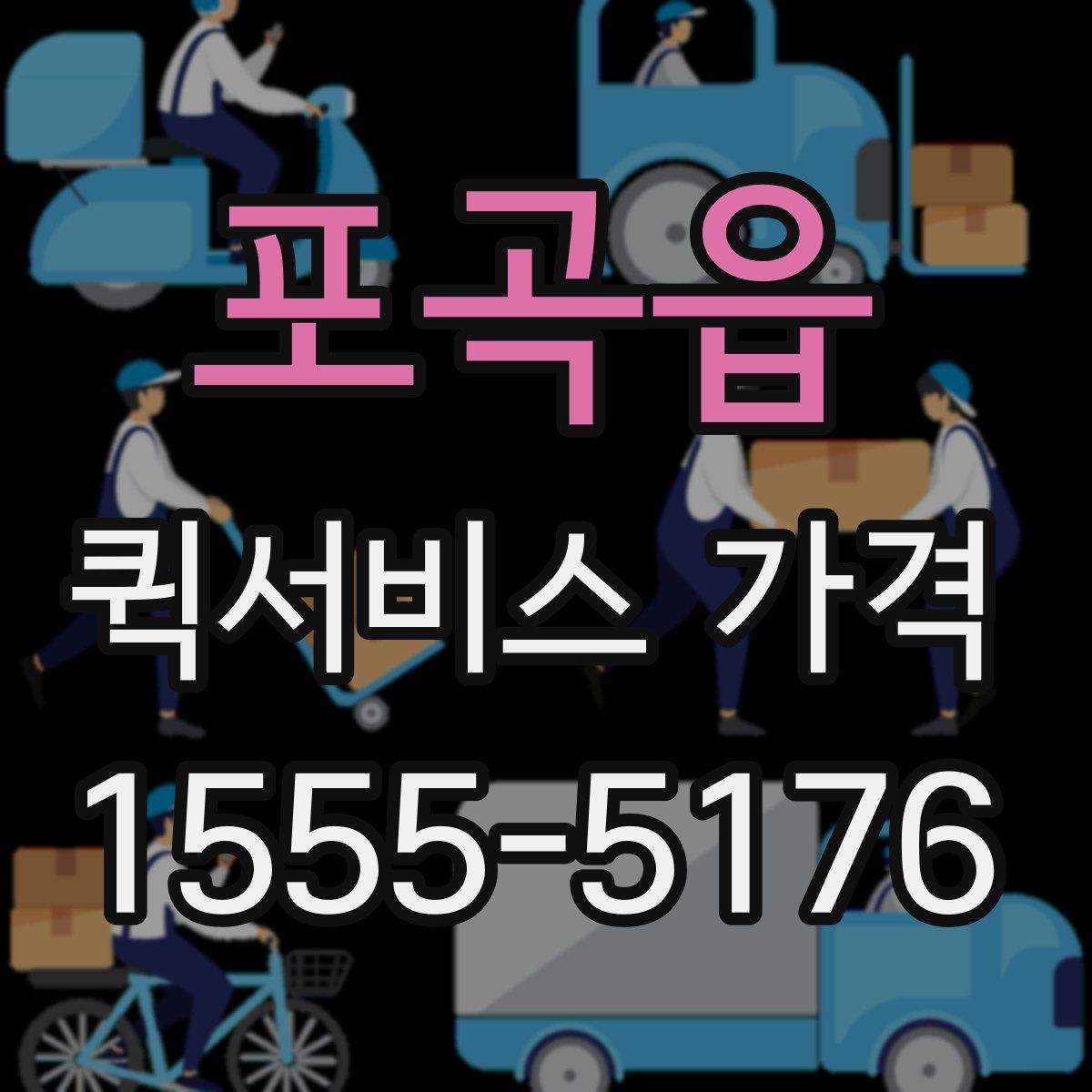 포곡읍 퀵서비스 가격