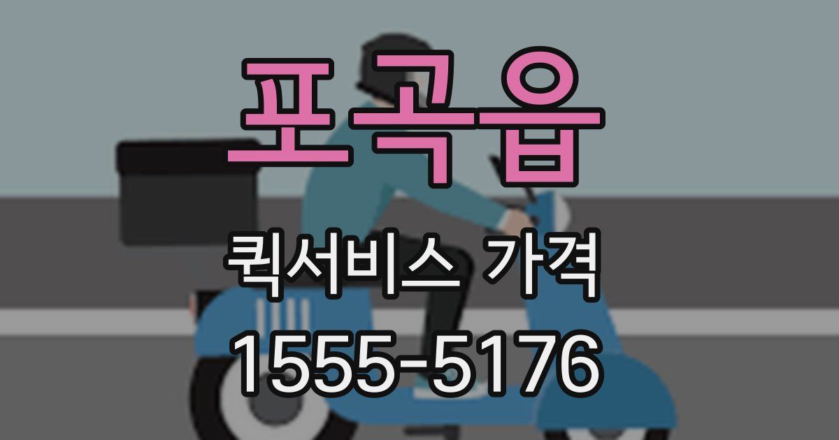 포곡읍 퀵서비스 가격