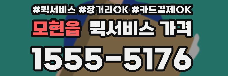 모현읍 퀵서비스 가격