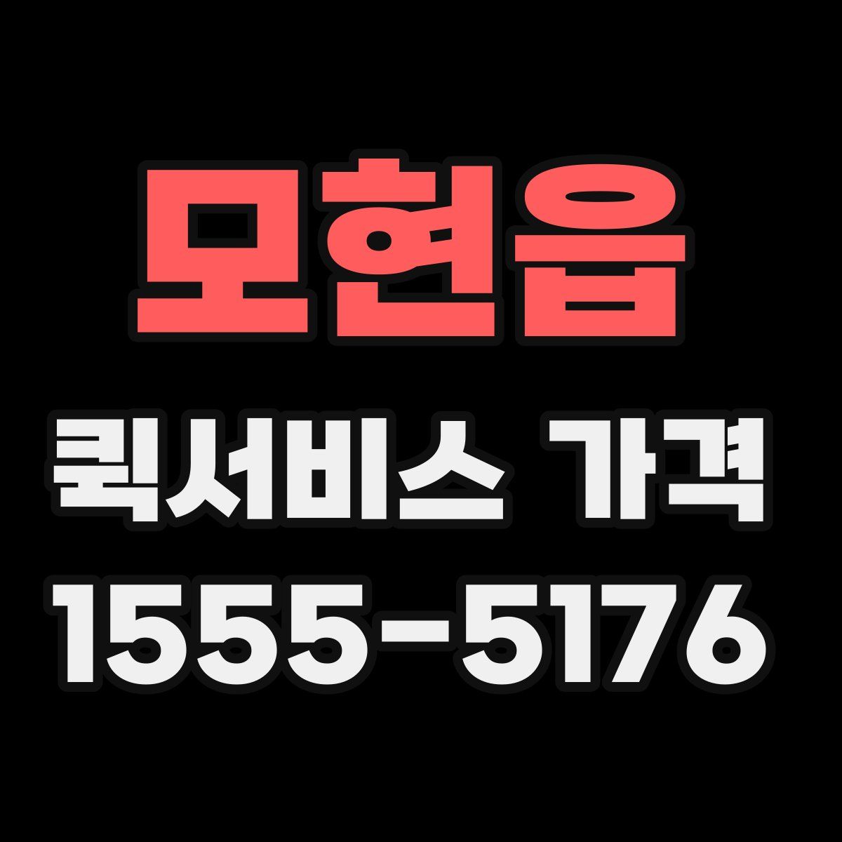 모현읍 퀵서비스 가격