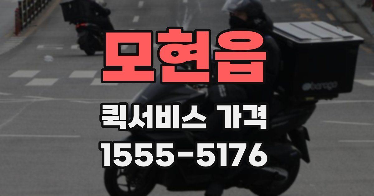모현읍 퀵서비스 가격