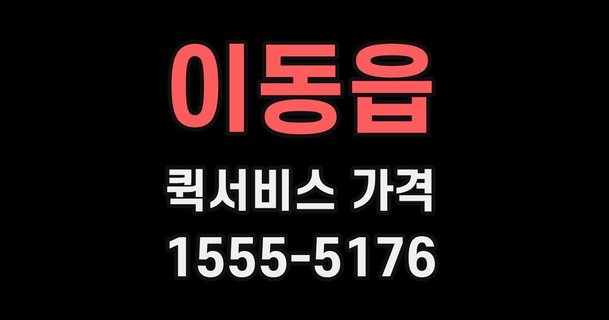 이동읍 퀵서비스 가격
