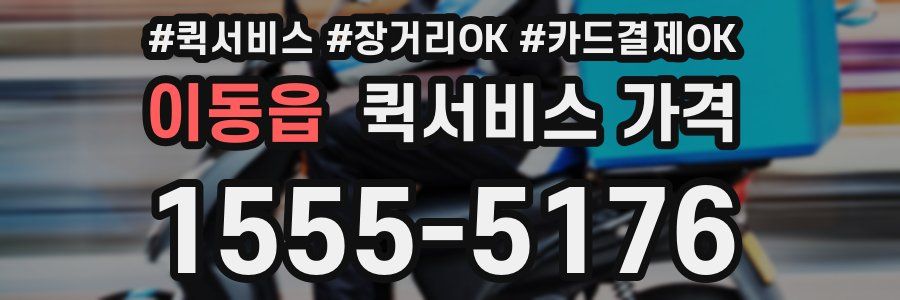 이동읍 퀵서비스 가격